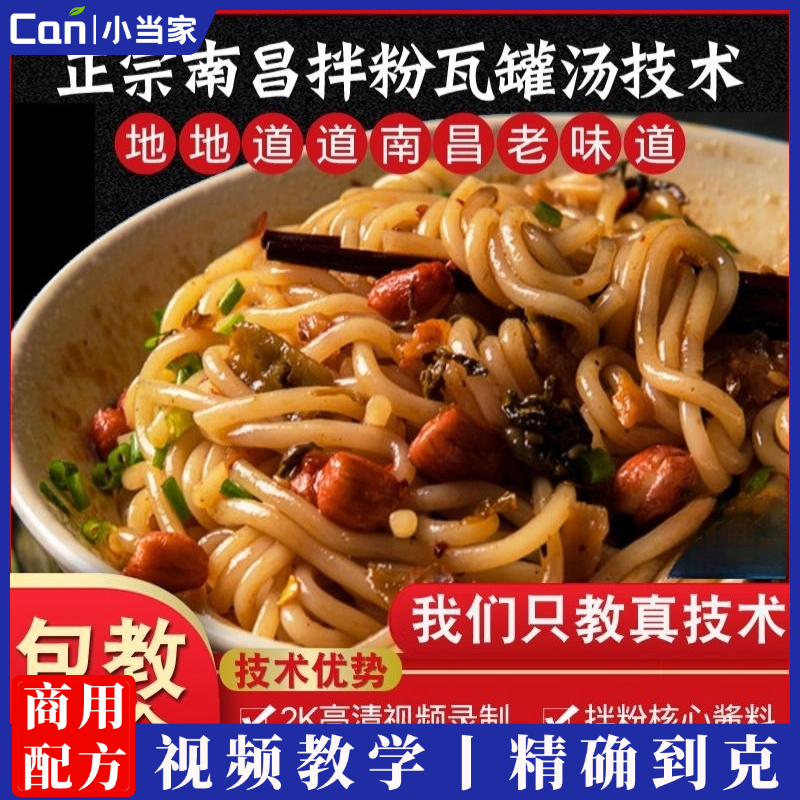 南昌拌粉制作南昌拌粉技术配方教程瓦罐汤开店特色小吃摆摊创业-餐饮小当家