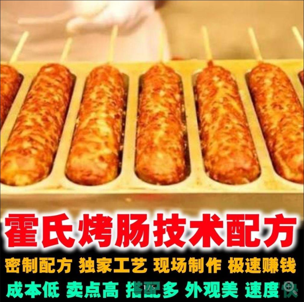 霍氏烤肠秘制烤肠技术配方制作方法配方教学视频教程小吃培训资料