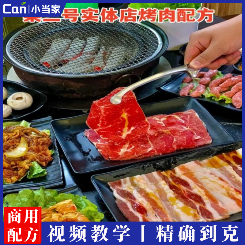 东北烤肉日式烤肉韩式烤肉车圈烤肉技术配方实体店原版配方资料-餐饮小当家