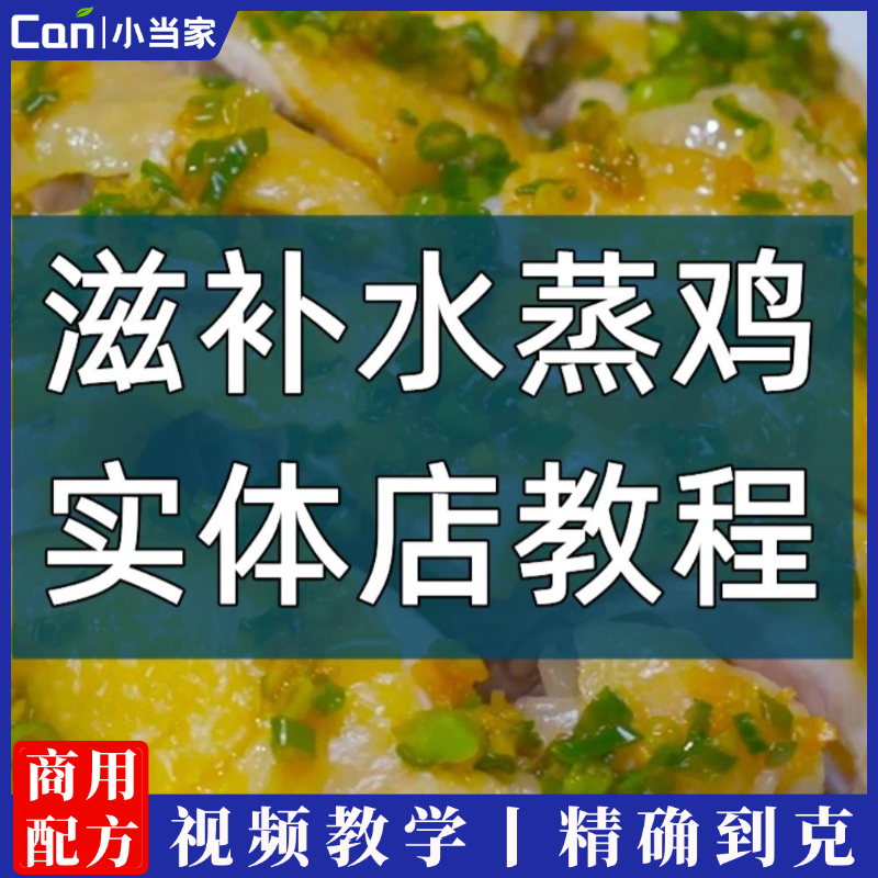 网红蒸鸡料水蒸鸡叫花鸡荷叶蒸鸡水晶鸡小吃技术配方滋补药膳蒸鸡配方-餐饮小当家