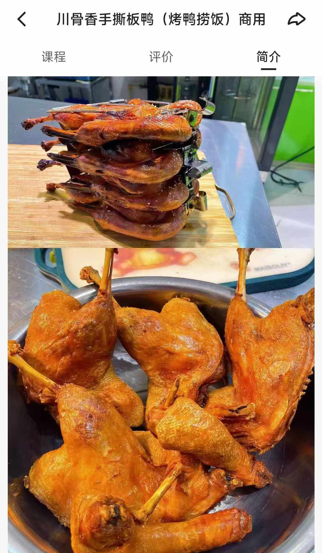 川骨香手撕板鸭(烤鸭捞饭)商用技术配方资料教程小吃培训方法视频教学