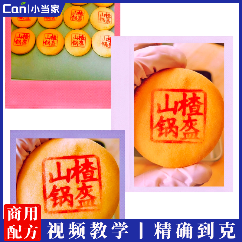 北京传统糕点宫廷山楂锅盔制作方法视频教程-餐饮小当家