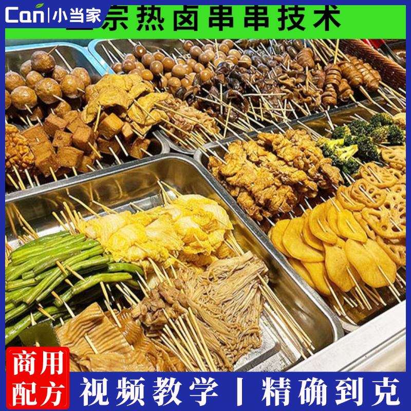 金汤热卤串串小吃技术配方教程卤肉卤素菜小吃制作技术摆摊创业商用-餐饮小当家