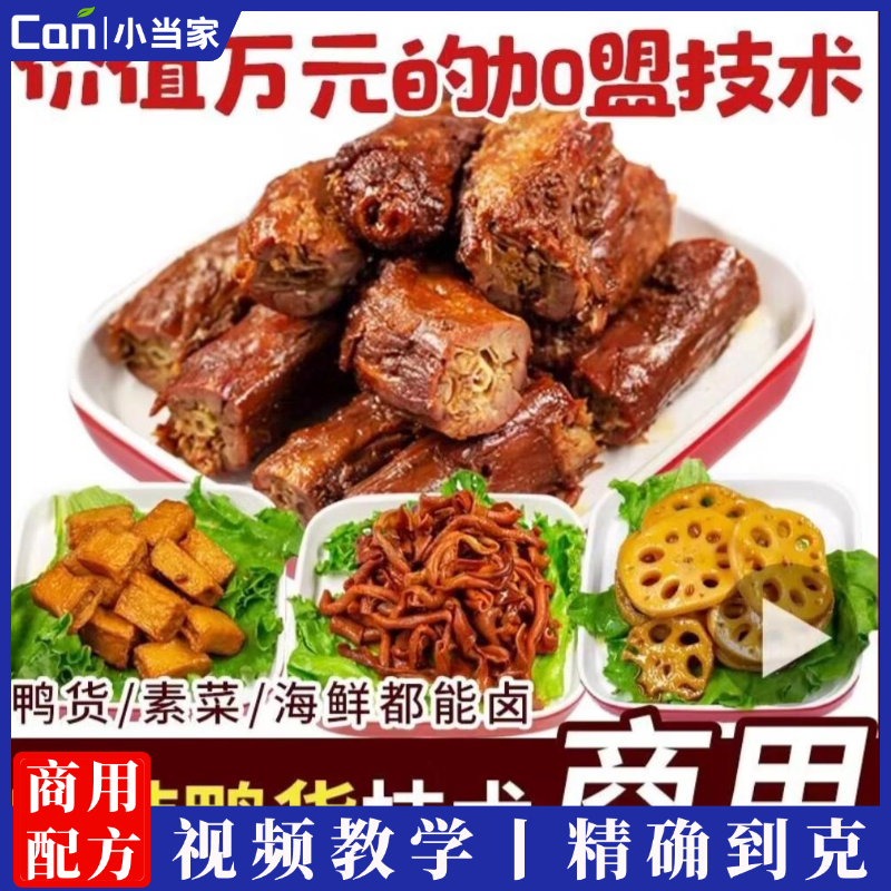正宗黑鸭麻辣鸭货技术教程五香熟食熏酱麻椒鸡泡鸡爪拌鸡架商用配方开店创业摆摊-餐饮小当家
