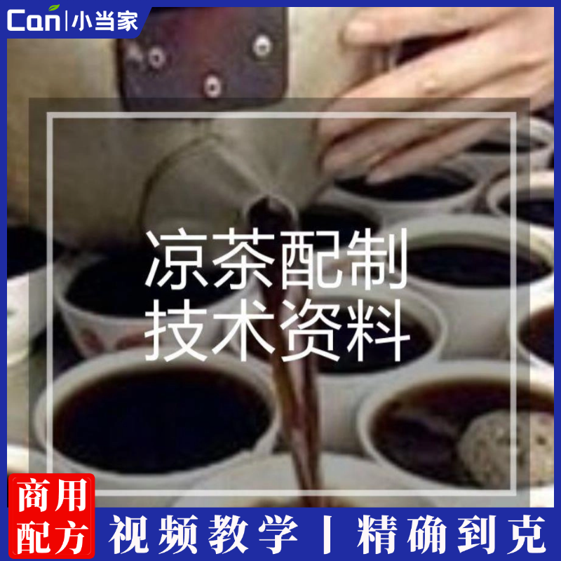 凉茶配制技术教程教学广式广东中草药自制药茶疗保健配方大全套-餐饮小当家