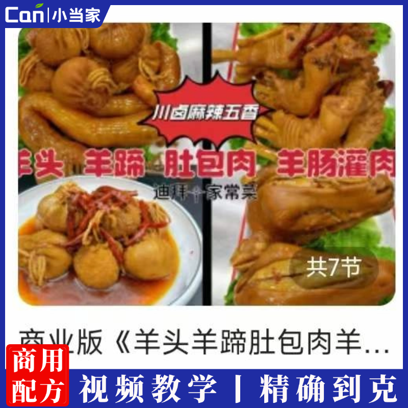 羊头羊蹄肚包肉羊肠灌肉技术配方卤肉卤羊头卤羊蹄子做法方案视频教程-餐饮小当家