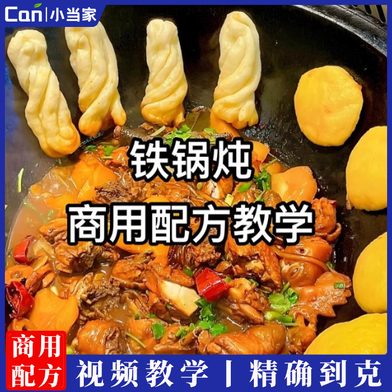 商用东北铁锅炖大鹅炖鸡炖排骨炖鱼制作技术视频教程小吃技术培训-餐饮小当家