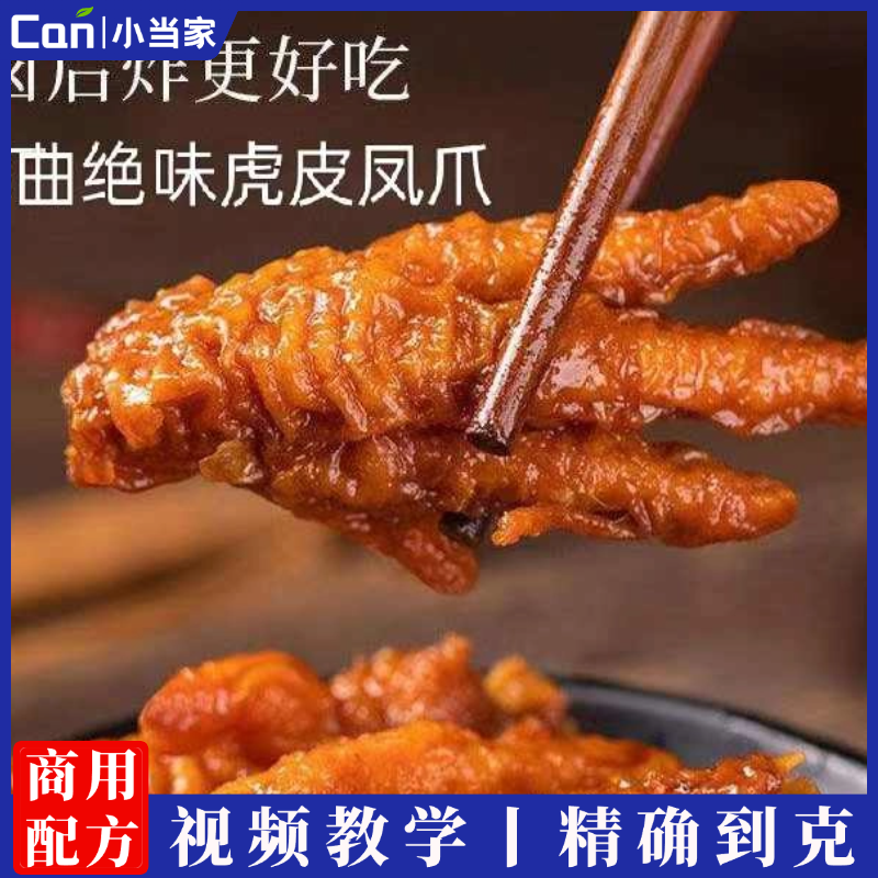 虎皮鸡爪凤爪技术配方视频教程卤水商用特色小吃商用摆摊开店创业-餐饮小当家