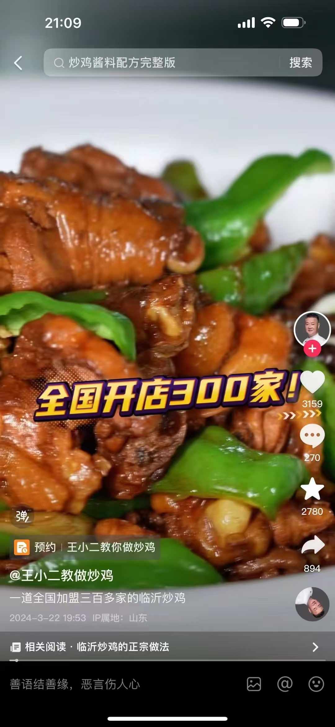 王小二回锅炒鸡技术配方临沂炒鸡全套特色烧鸡炖鸡资料教程小吃培训制作视频教学