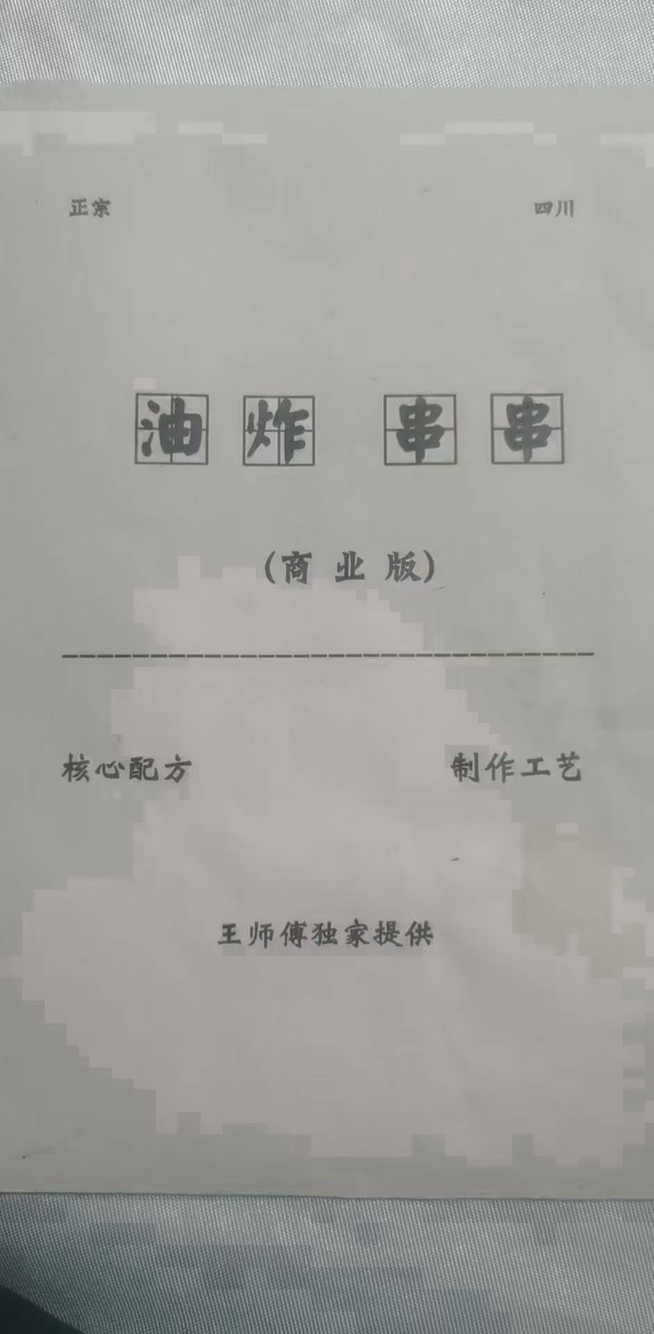 网红四川特色小吃乐山油炸串串香腌酱干料制作技术配方教学程视频
