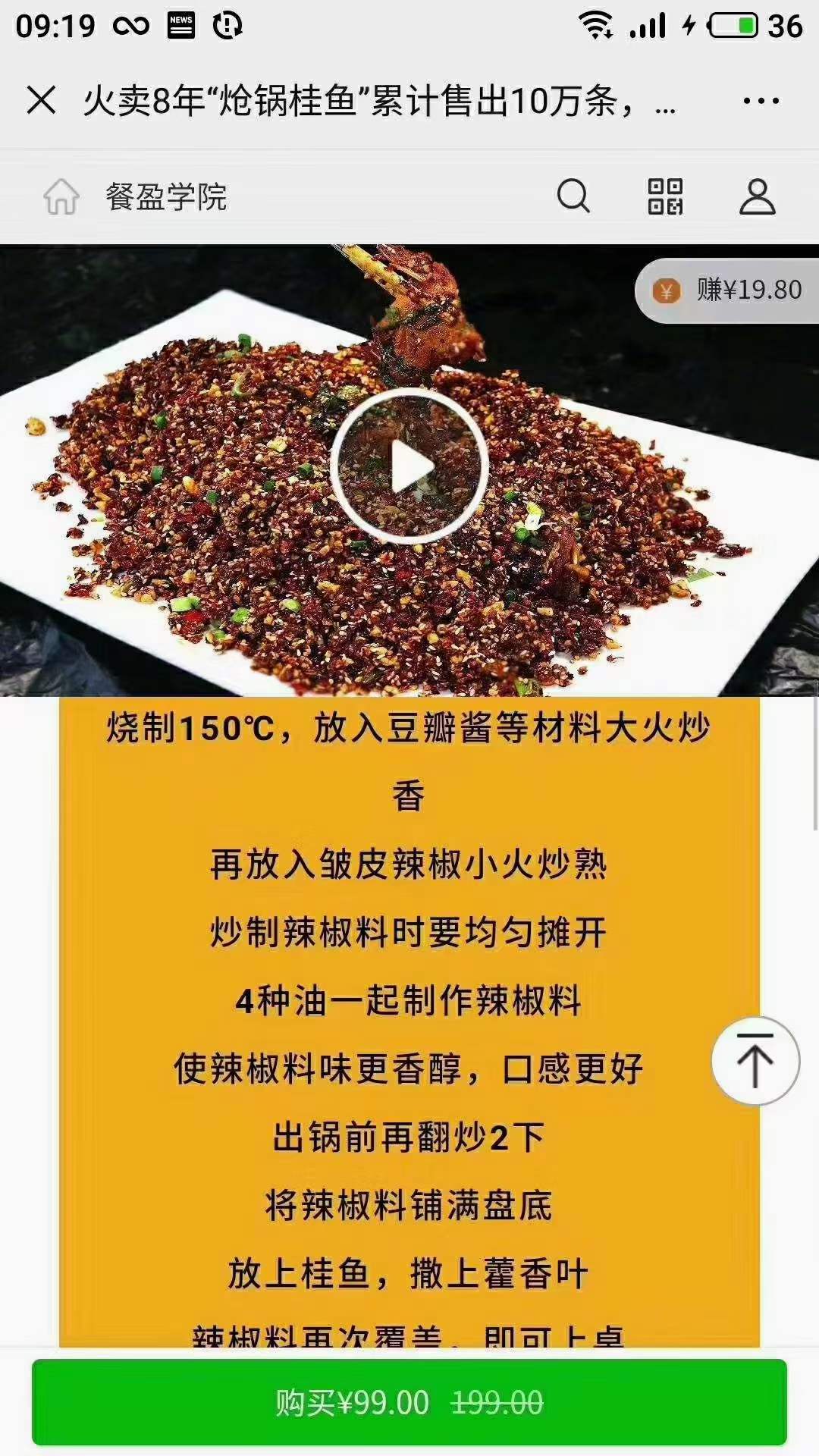 炝锅桂鱼制作技术视频教程
