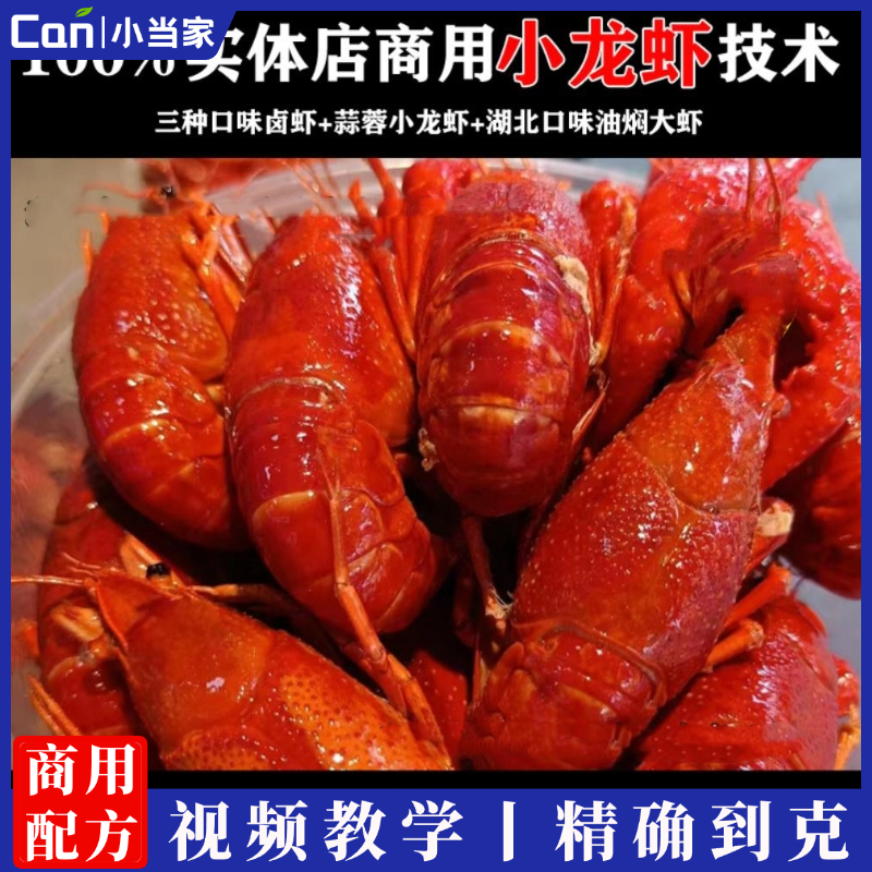 湖北潜江油焖大虾技术配方蒜蓉小龙虾辣卤小龙虾商用视频教程-餐饮小当家