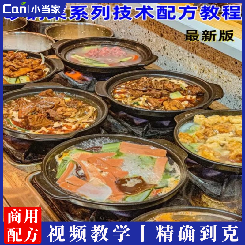 当红爆款砂锅菜系列荤素砂锅搭配商用小吃技术配方培训视频教程-餐饮小当家