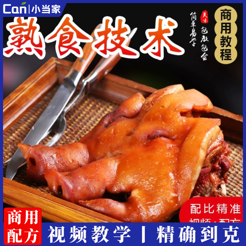 正宗六大卤水卤肉技术熏酱熟食教程商用卤菜配方开店摆摊小吃教程培训-餐饮小当家