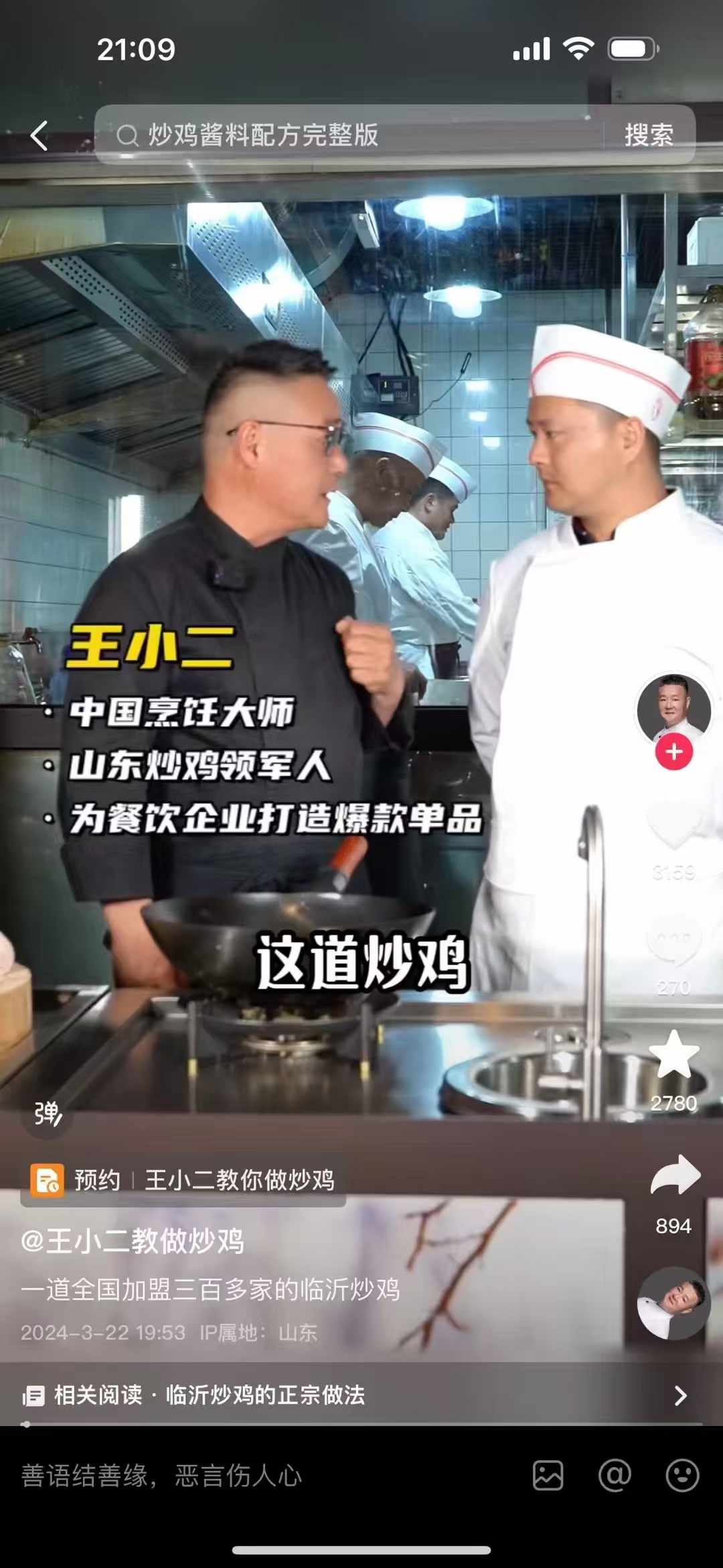 王小二回锅炒鸡技术配方临沂炒鸡全套特色烧鸡炖鸡资料教程小吃培训制作视频教学