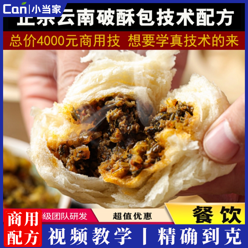 云南破酥包子技术小吃早餐早点蒸包子资料教程培训方法视频教程-餐饮小当家