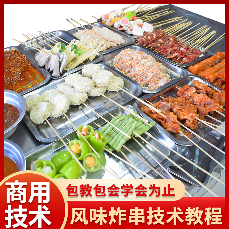 商用炸串技术配方酱料配料配方餐饮培训小吃摆摊创业商用教程开店