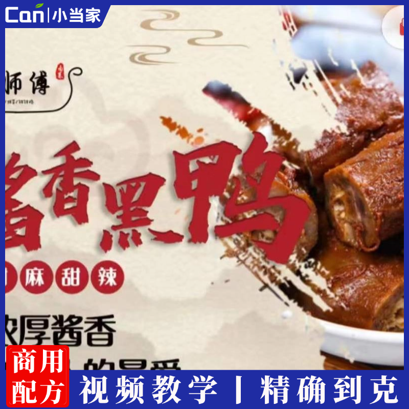 正宗酱香黑鸭技术配方教程鸭脖鸭翅酱香卤水视频教学-餐饮小当家