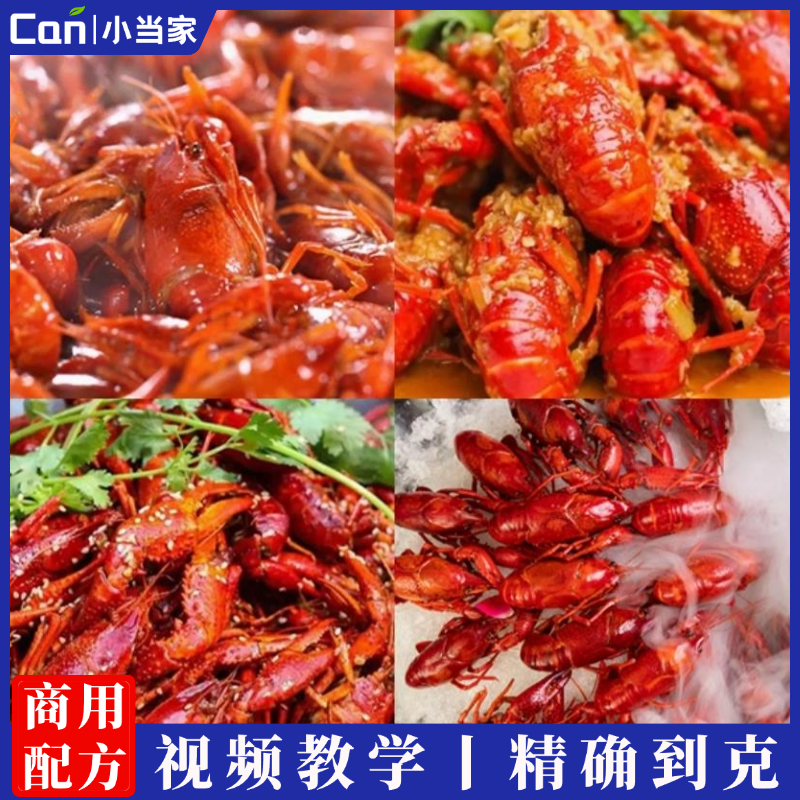 小龙虾技术配方视频教程商用创业小吃麻辣蒜香辣卤油焖虾秘制酱料小吃培训-餐饮小当家