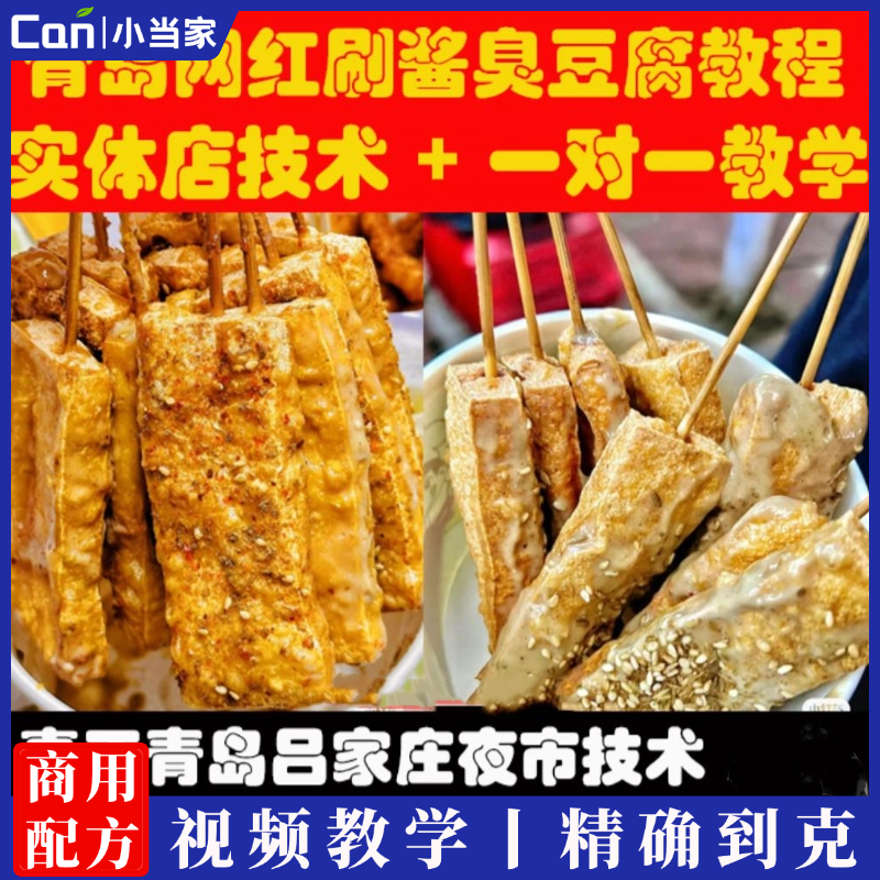 刷酱臭豆腐技术配方正宗青岛飘飘哥调料视频教程培训地摊小吃配方教学-餐饮小当家