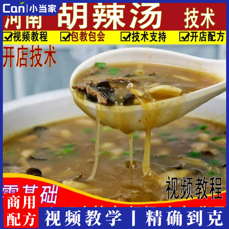河南胡辣汤技术配方正宗逍遥镇黄金胡辣汤酸辣汤视频教程培训资料-餐饮小当家