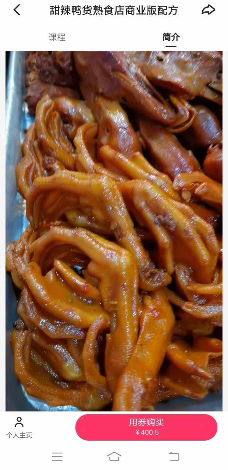 商用甜辣鸭货熟食店商业版配方久久绝味鸭脖技术甜辣料配方小吃创业全套视频教程