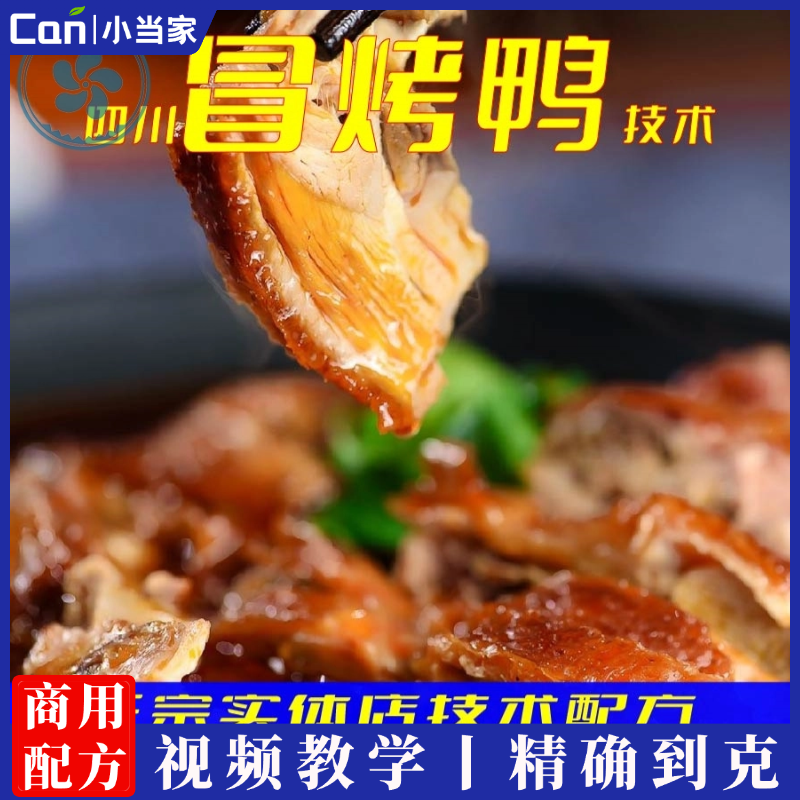 四川冒烤鸭技术配方成都冒菜麻辣烫底料商用开店小吃配方视频教程-餐饮小当家