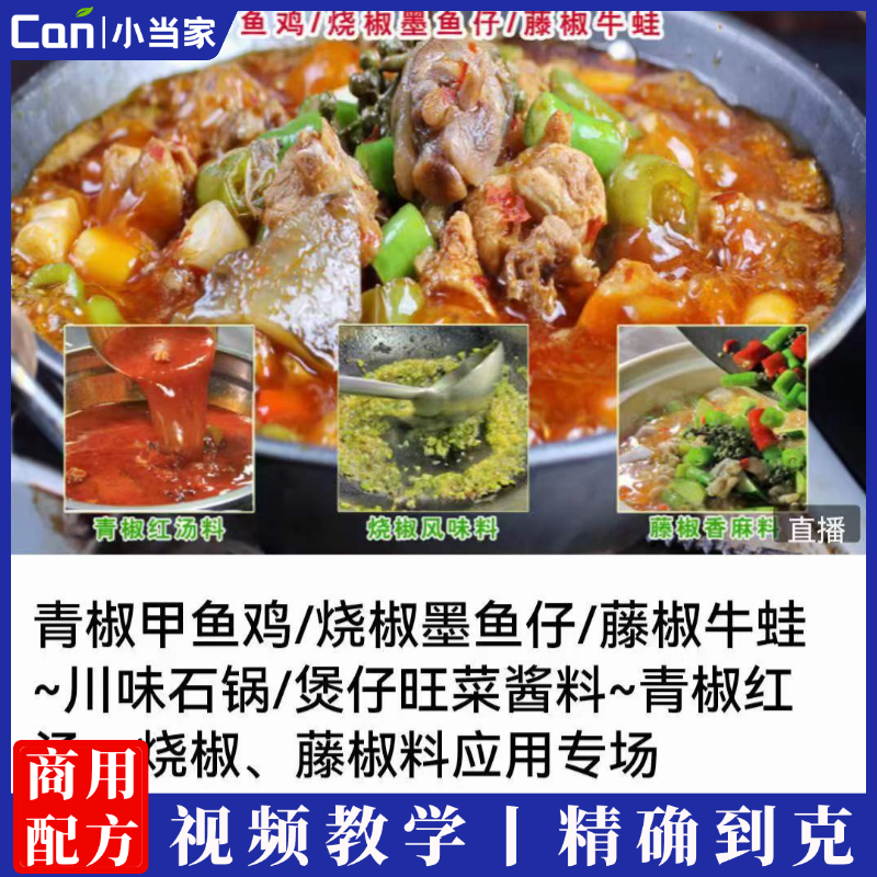 三款百搭实用川味旺菜酱料技术 青椒红汤料/烧椒料/藤椒料（菜品应用：青椒甲鱼鸡+烧椒墨鱼仔+藤椒牛蛙）-餐饮小当家
