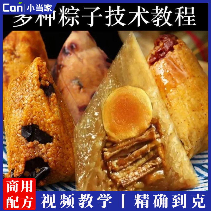 9种粽子技术教程视频资料培训肉粽素粽水晶粽咸蛋黄小吃技术配方摆摊商用材料-餐饮小当家