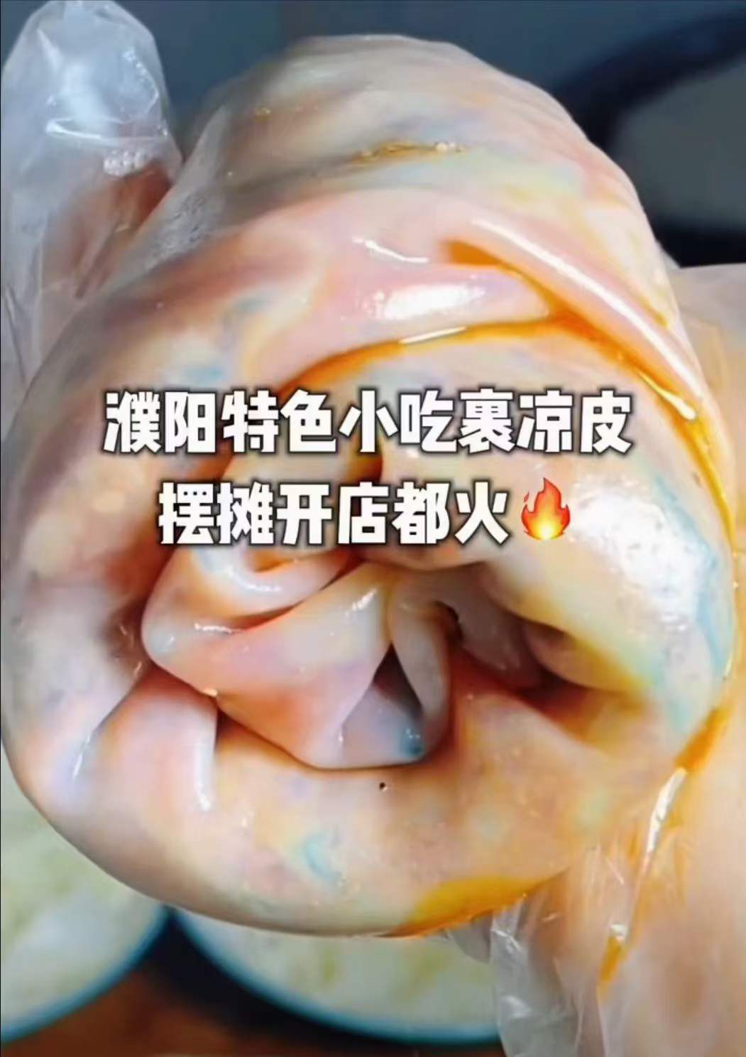 正宗拌凉皮小吃技术配方河南濮阳小吃卷裹凉皮做法配方视频摆摊开店商用