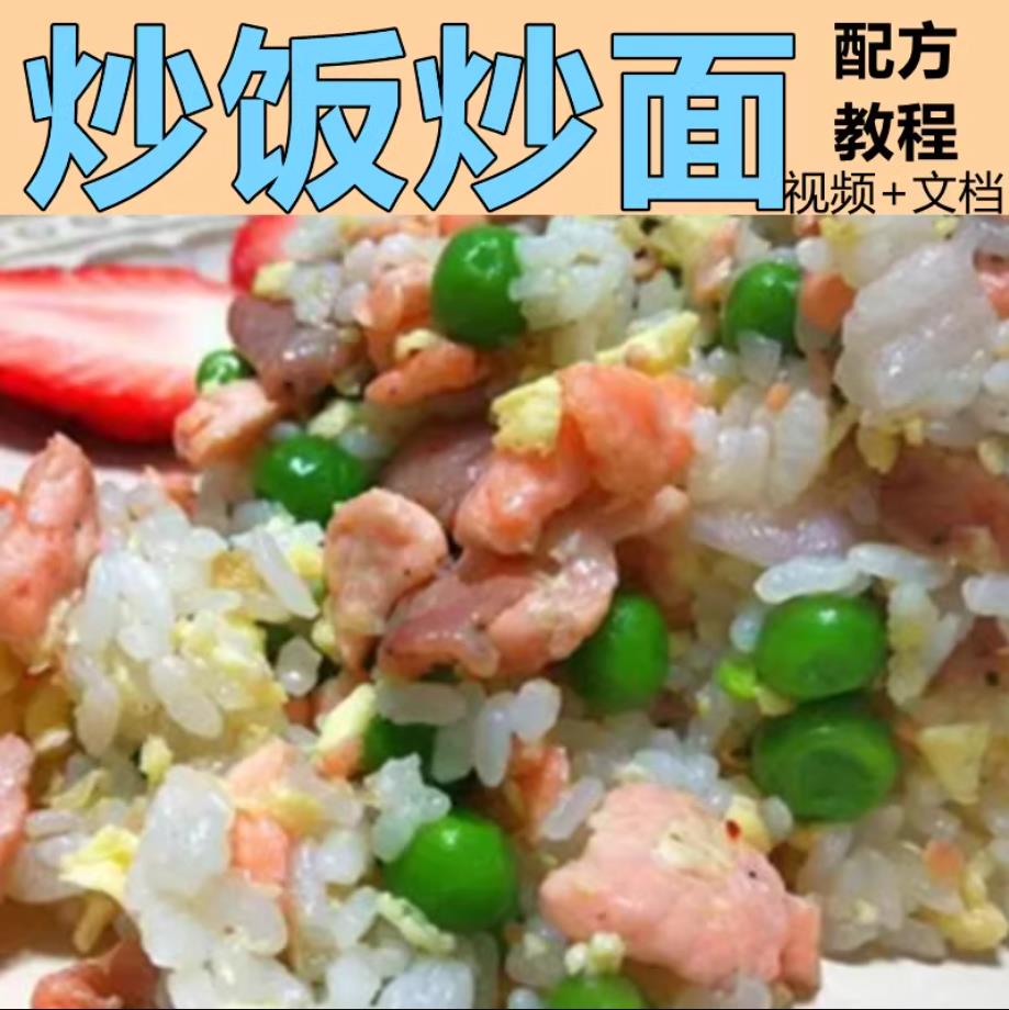 绝味炒饭炒面技术配方教程秘制炒饭炒面酱料配方夜市小吃摆摊创业