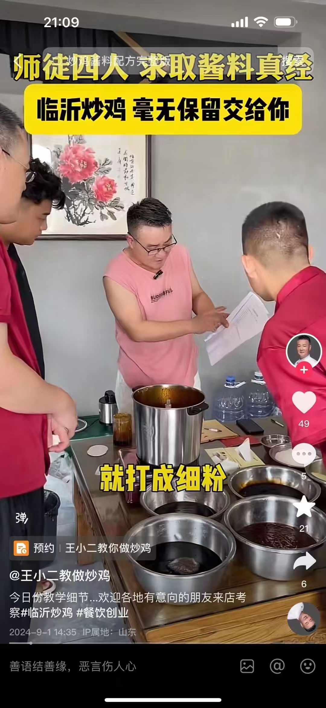 王小二回锅炒鸡技术配方临沂炒鸡全套特色烧鸡炖鸡资料教程小吃培训制作视频教学
