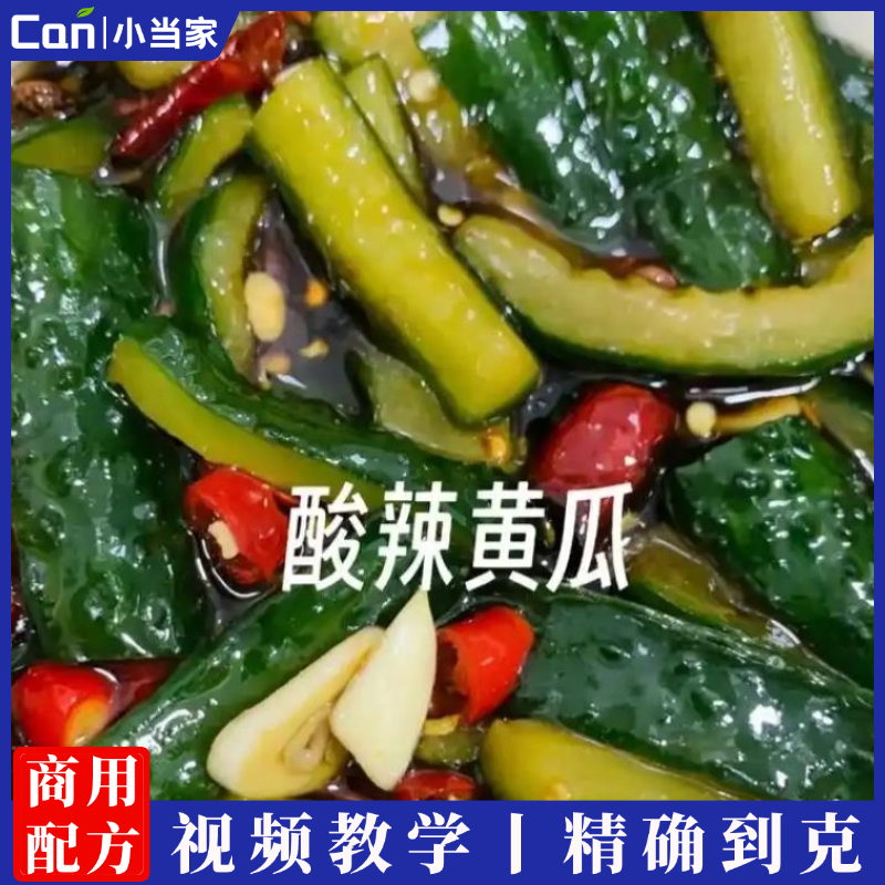 爽口酸辣脆黄瓜腌制工艺技术配方视频教程-餐饮小当家