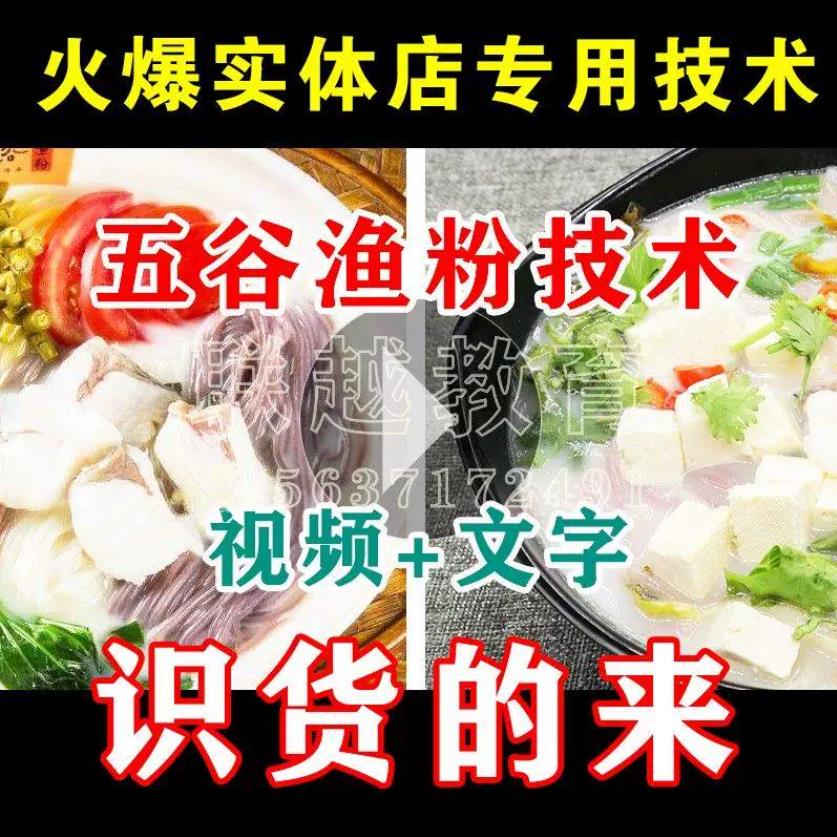 正宗小吃五谷鱼粉渔粉技术配方制作视频教程的做法小吃培训创业开店用