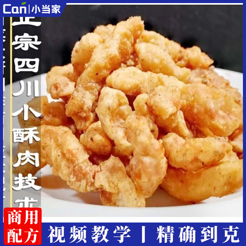 四川火锅小酥肉商用技术配方腌制打糊资料教程培训方法视频教学-餐饮小当家