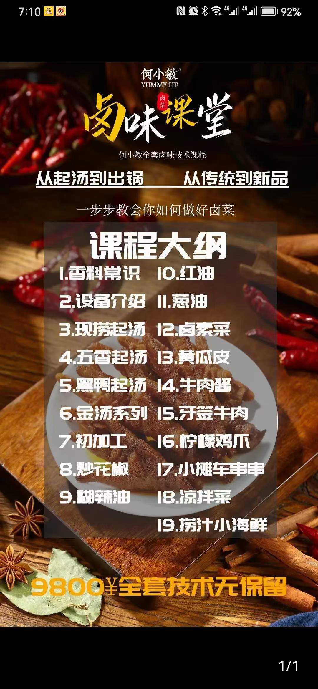 全套卤味技术配方九九周黑鸭卤味凉菜四川卤肉货鸭脖小吃培训教程