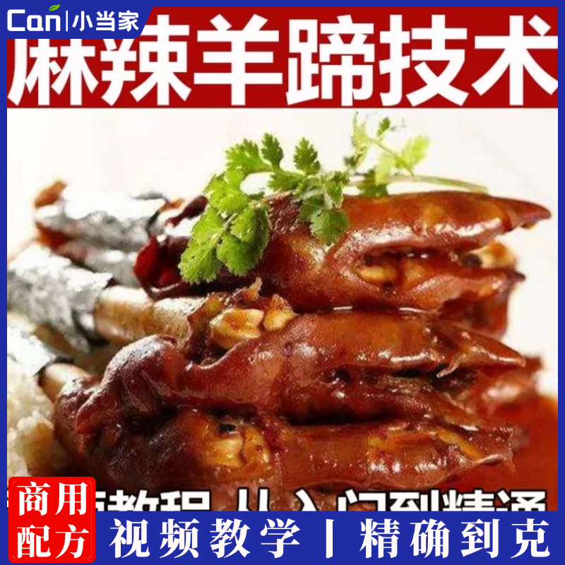 麻辣香辣羊蹄技术配方小吃卤菜卤肉卤羊头资料教程视频教学-餐饮小当家