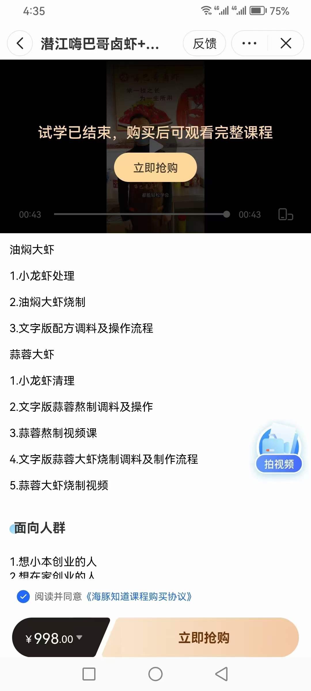 潜江嗨巴哥卤虾+油焖大虾+蒜蓉大虾+捞汁小海鲜视频课程