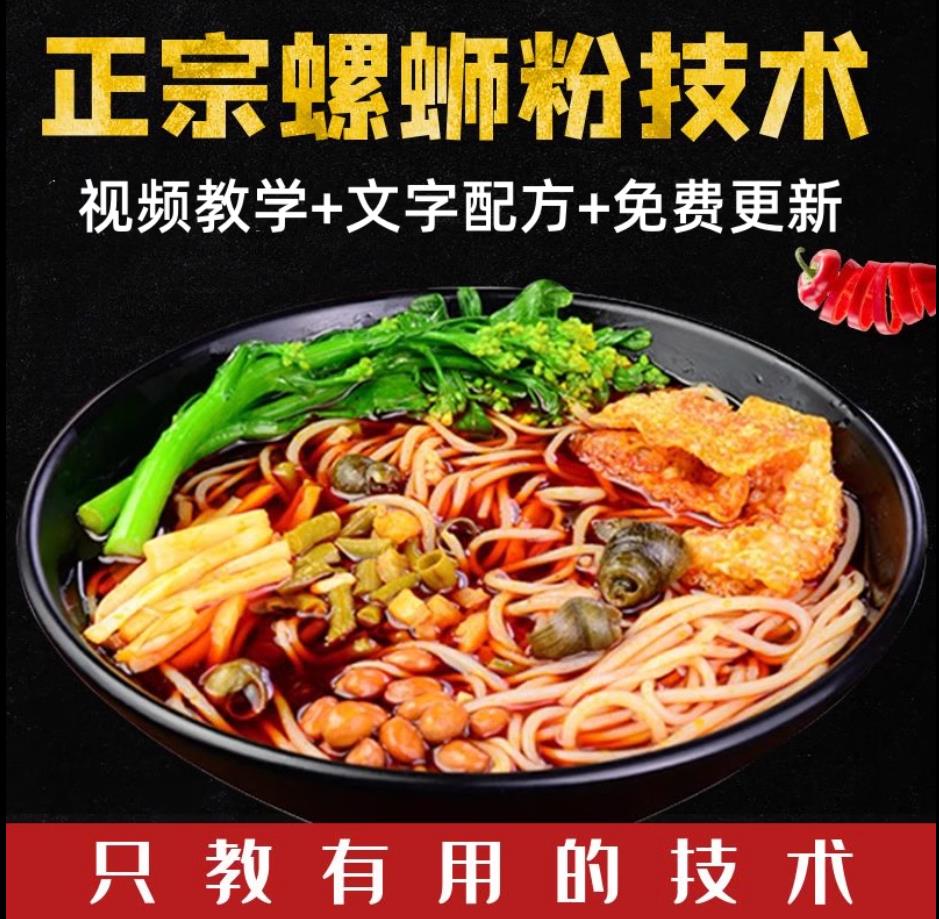 正宗柳州螺蛳粉技术配方教程摆摊开店小吃制作技术教程商用