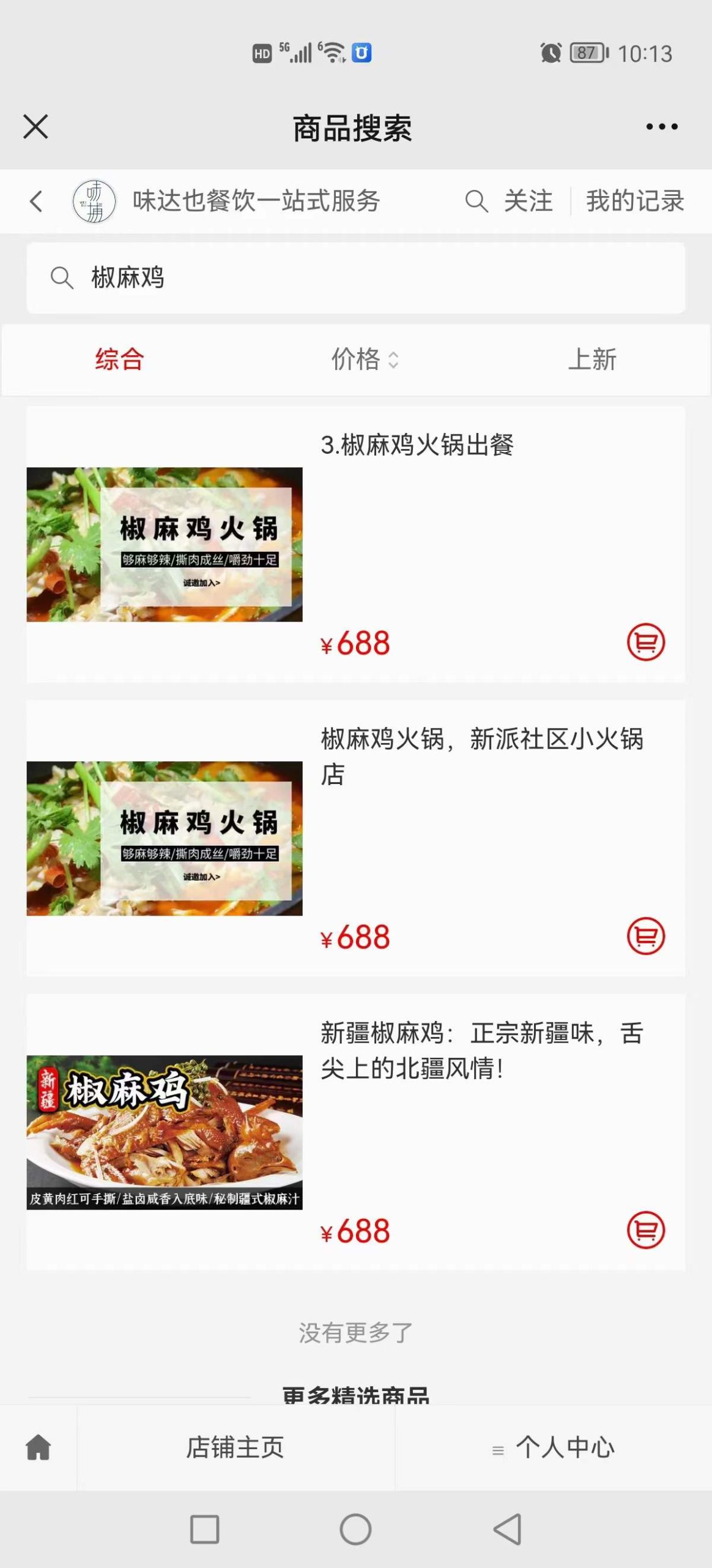 椒麻鸡火锅技术配方教程商用特色餐饮小吃菜品火锅椒麻鸡教学小吃培训资料