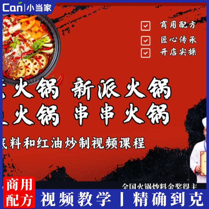 火锅底料和红油炒制集合课程（鱼、新派、串串、老火锅）视频教学-餐饮小当家
