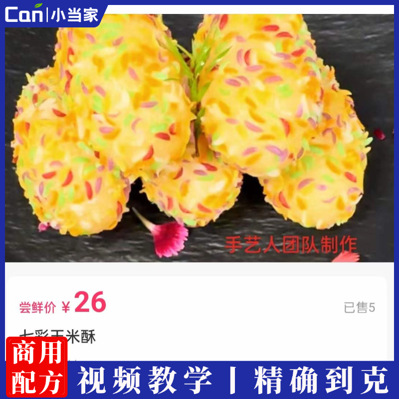 七彩玉米酥做法视频教程-餐饮小当家