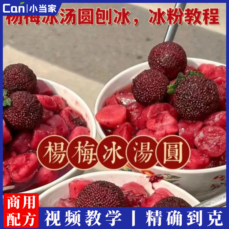 网红杨梅冰汤圆及冰粉制作技术配方视频教程摆摊创业小吃技术培训-餐饮小当家