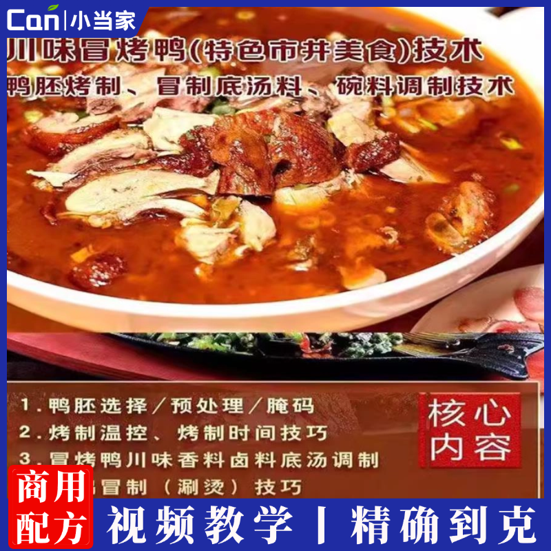 正宗网红冒烤鸭技术配方冒菜烧鸭成都冒烤鸭技术配方全套教程创业-餐饮小当家