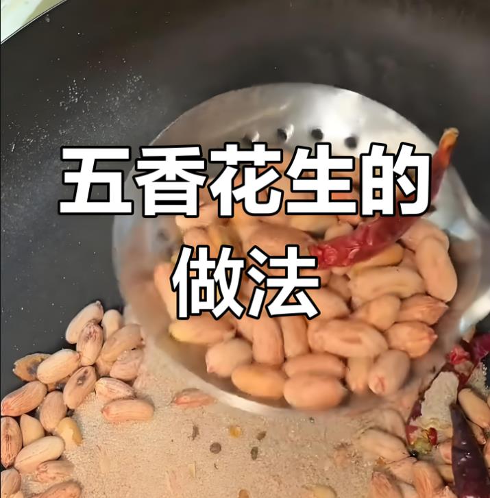 特色五香花生技术配方(创业神器，夏天必火)视频教程