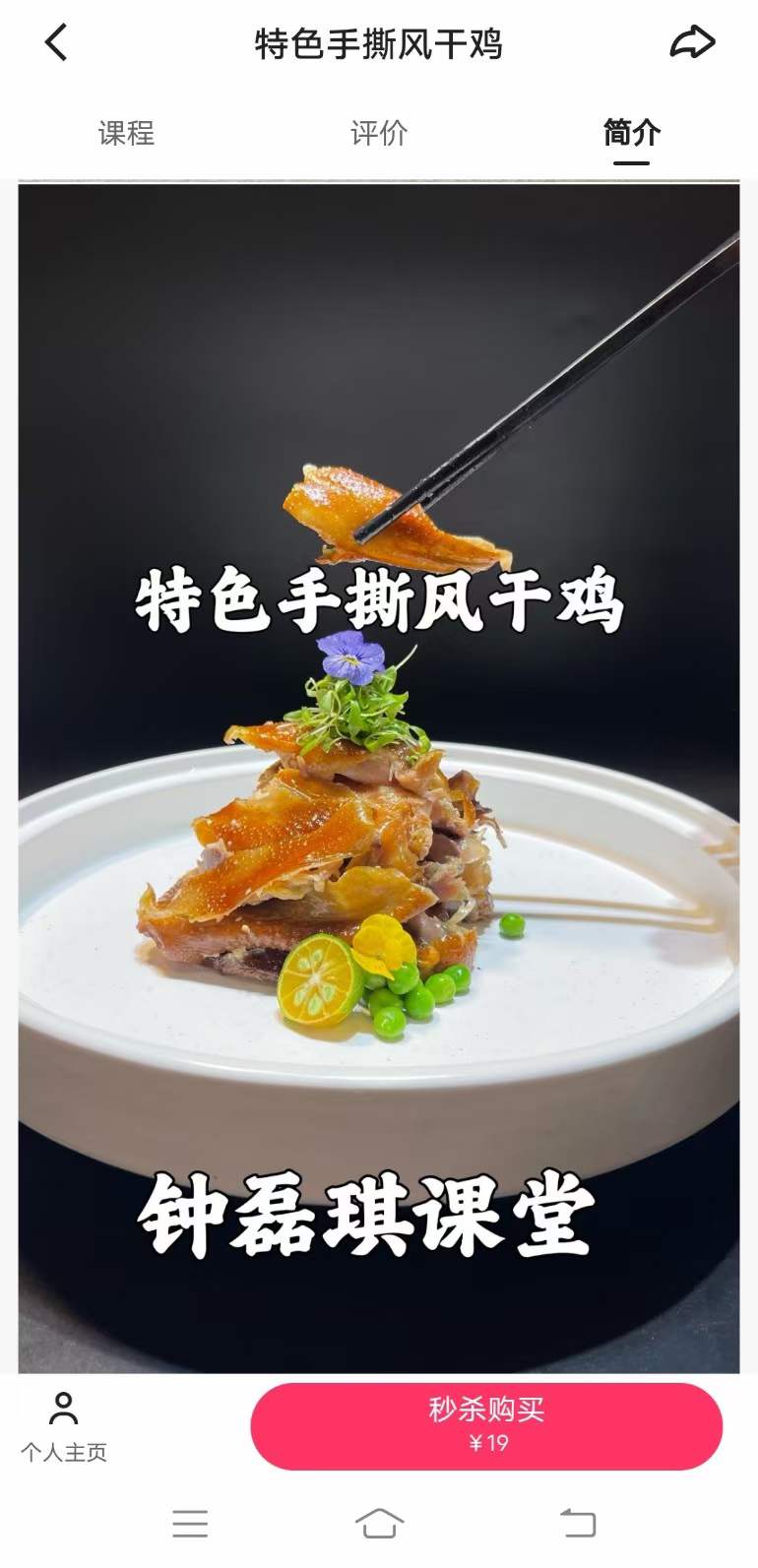 正宗小吃风干手撕鸡技术配方视频教程教学培训做法商用