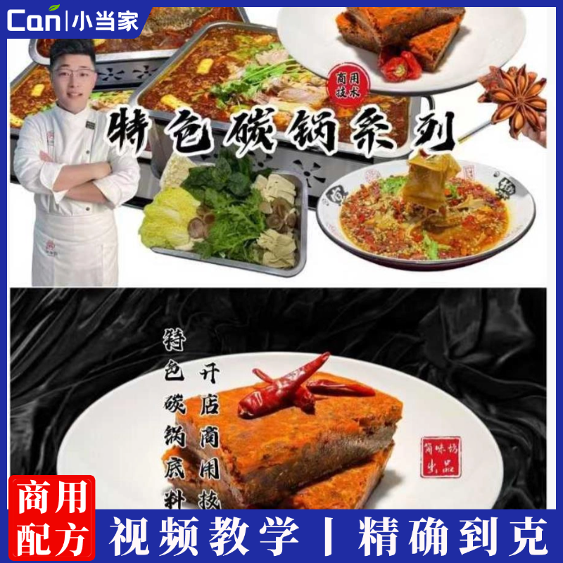 特色碳锅底料开店商用技术-餐饮小当家