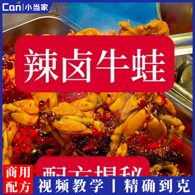辣卤牛蛙技术配方资料教程培训制作方法-餐饮小当家