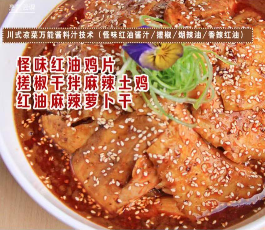 红油怪味鸡片/搓椒麻辣土鸡/麻辣萝卜干(川式凉菜秘密武器:百搭万能酱、料/煳辣、红油)技术