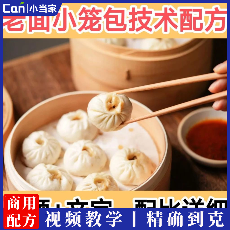 小笼包技术配方杭州老面包子馅料蒸饺教程发面商用灌汤包小吃教程-餐饮小当家